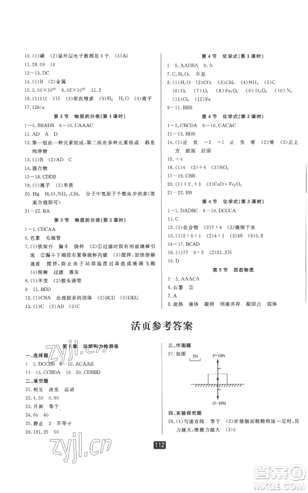 延邊人民出版社2022勵(lì)耘書業(yè)勵(lì)耘新同步八年級上冊科學(xué)華師大版A本參考答案