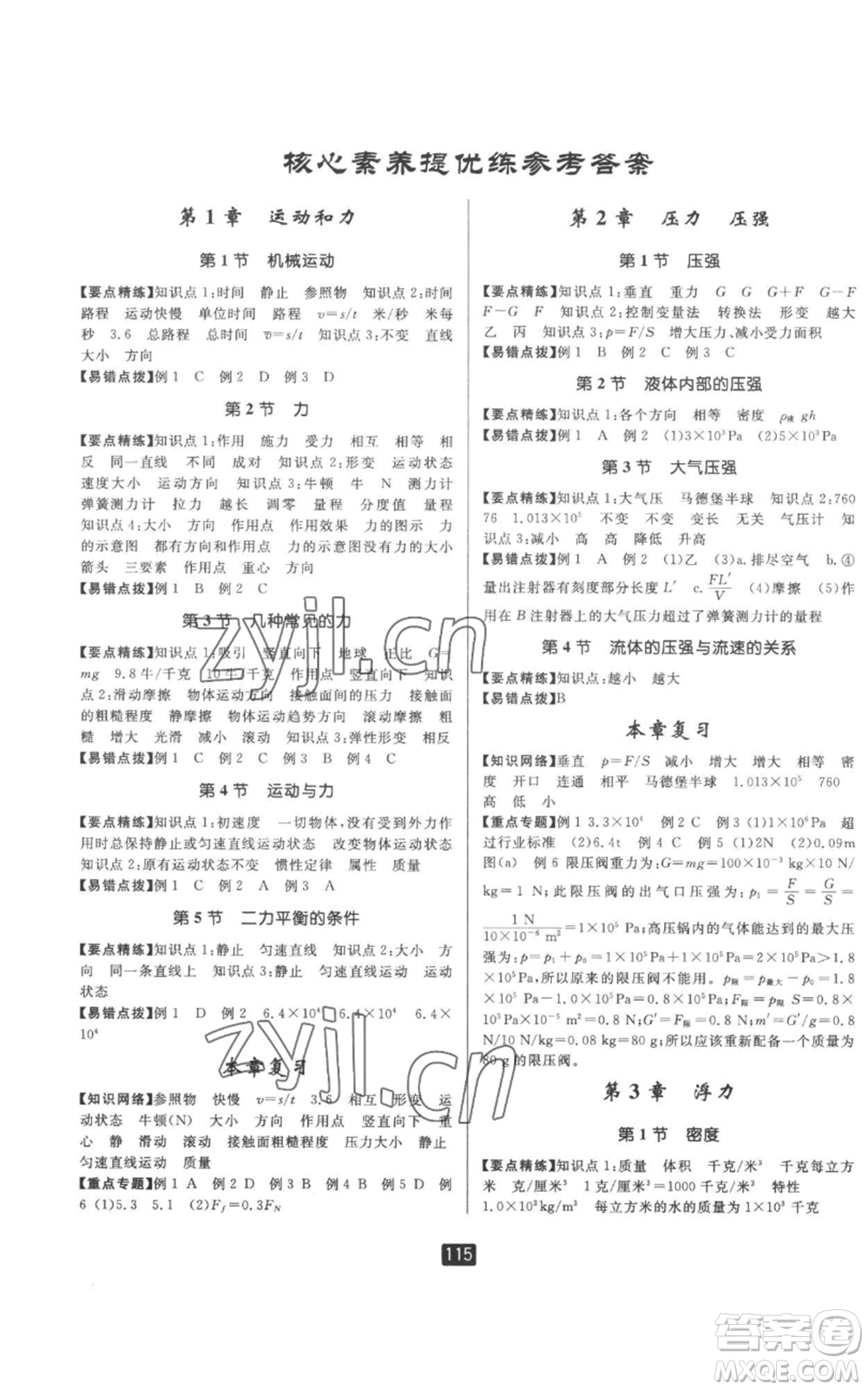 延邊人民出版社2022勵(lì)耘書業(yè)勵(lì)耘新同步八年級上冊科學(xué)華師大版A本參考答案