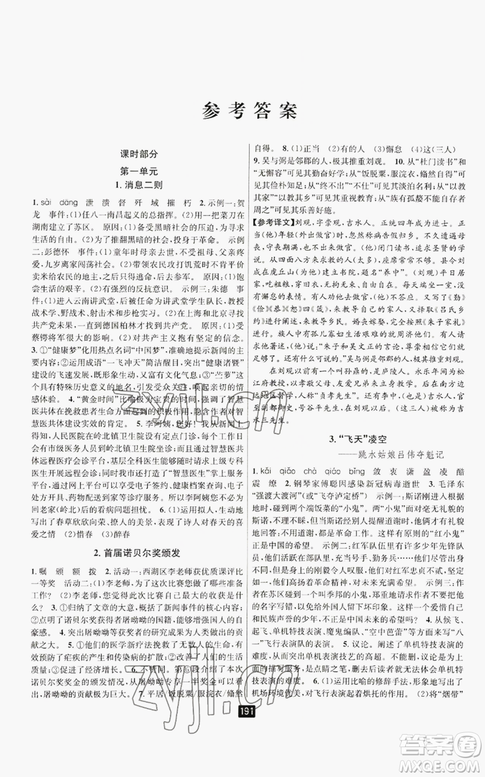 延邊人民出版社2022勵(lì)耘書業(yè)勵(lì)耘新同步八年級(jí)上冊(cè)語文人教版A本參考答案