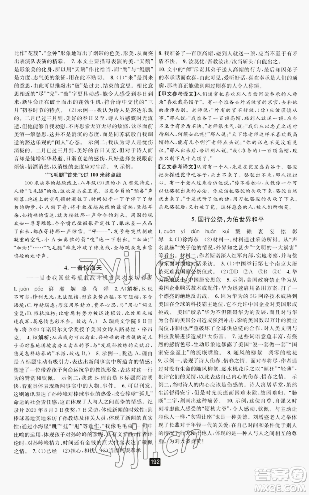 延邊人民出版社2022勵(lì)耘書業(yè)勵(lì)耘新同步八年級(jí)上冊(cè)語文人教版A本參考答案