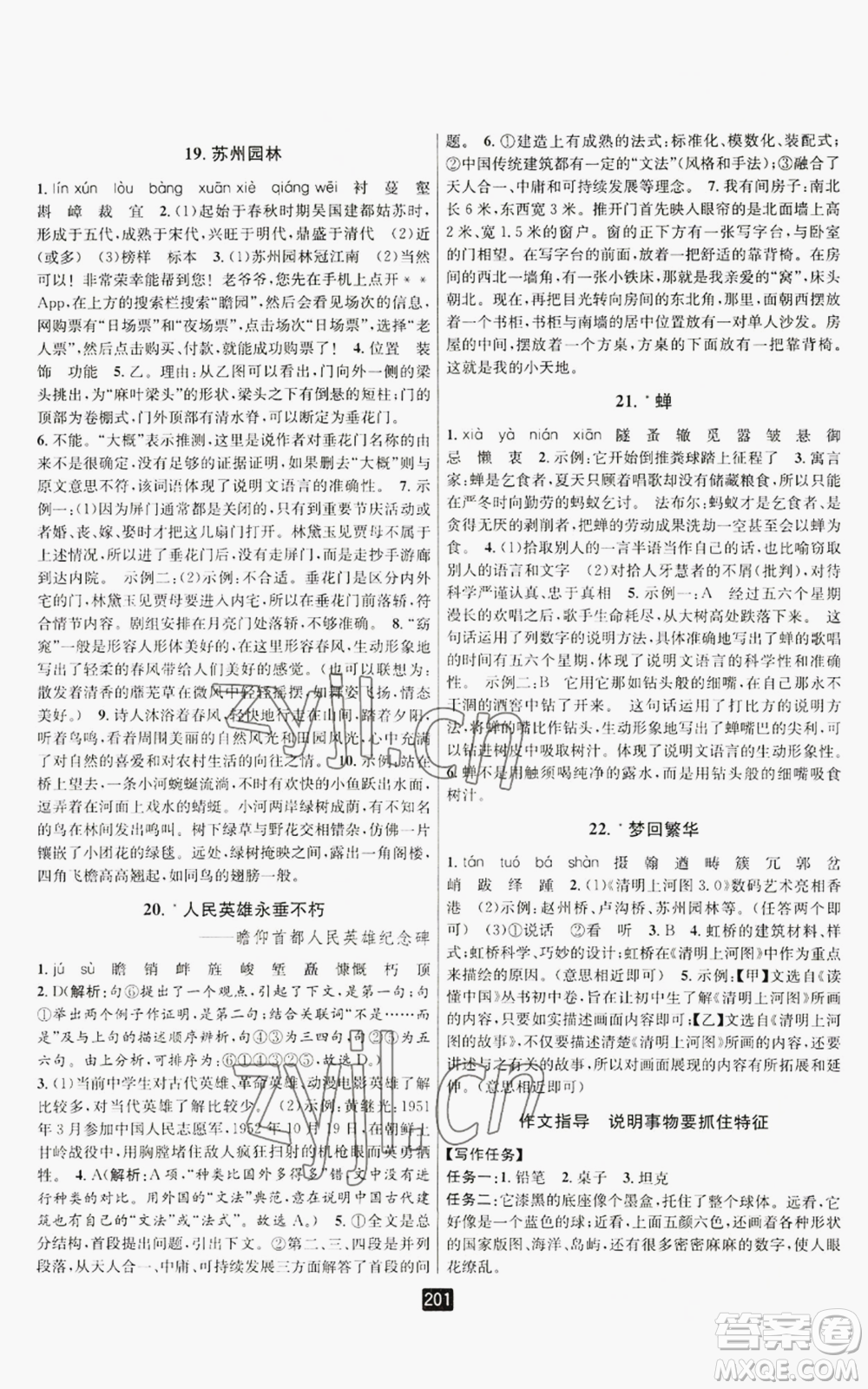 延邊人民出版社2022勵(lì)耘書業(yè)勵(lì)耘新同步八年級(jí)上冊(cè)語文人教版A本參考答案