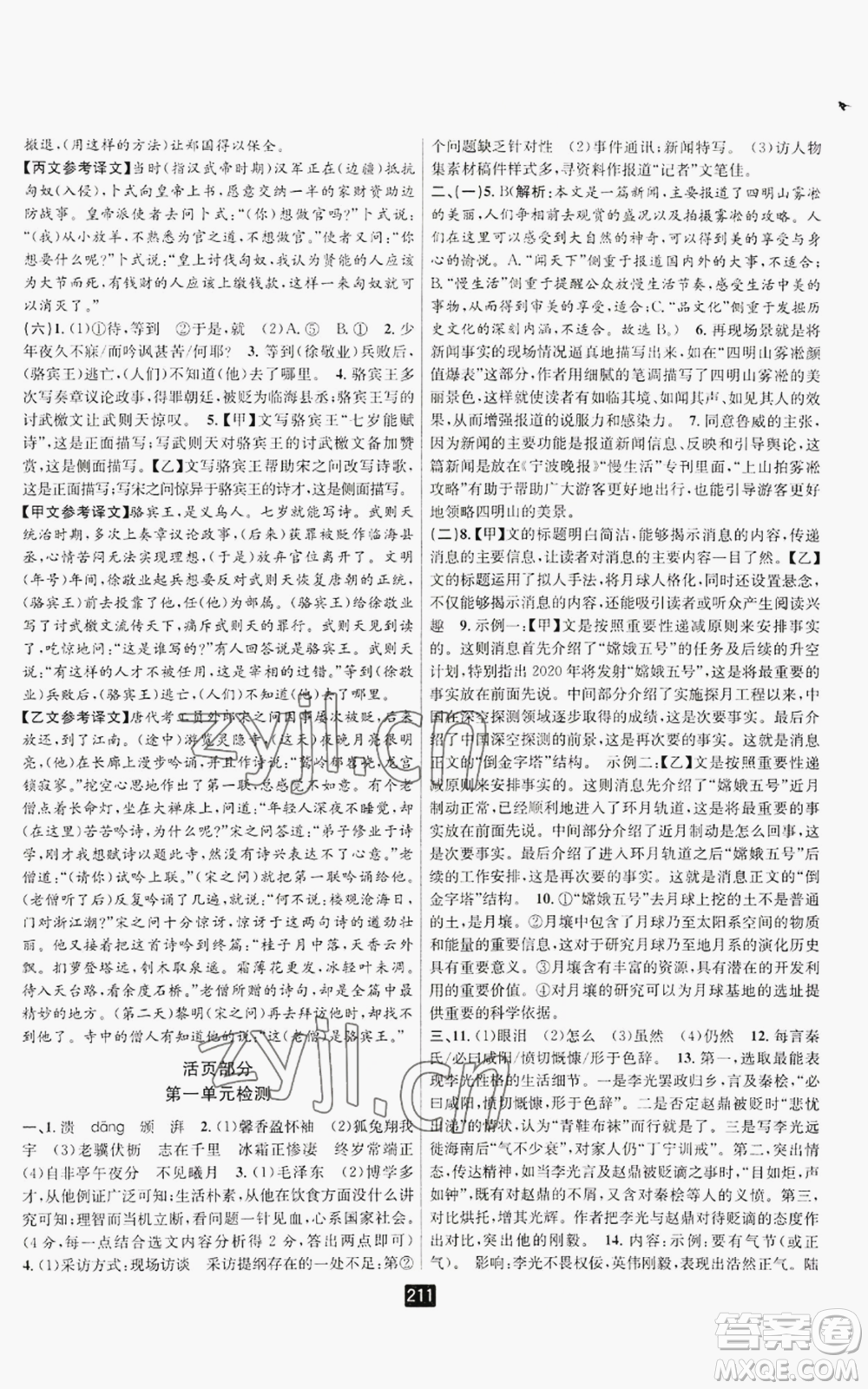 延邊人民出版社2022勵(lì)耘書業(yè)勵(lì)耘新同步八年級(jí)上冊(cè)語文人教版A本參考答案