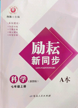 延邊人民出版社2022勵耘書業(yè)勵耘新同步七年級上冊科學(xué)浙教版A本參考答案