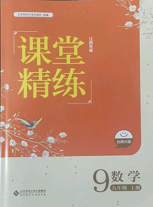 北京師范大學(xué)出版社2022秋課堂精練數(shù)學(xué)九年級(jí)上冊(cè)北師大版江西專版答案