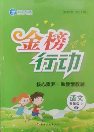 新疆文化出版社2022金榜行動(dòng)五年級(jí)上冊(cè)語(yǔ)文人教版參考答案