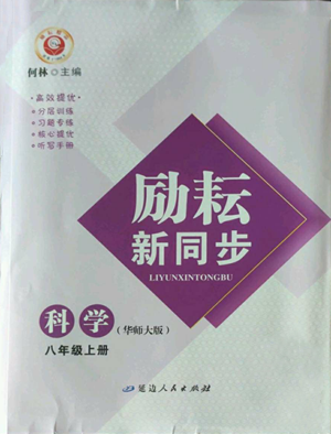 延邊人民出版社2022勵(lì)耘書業(yè)勵(lì)耘新同步八年級上冊科學(xué)華師大版A本參考答案