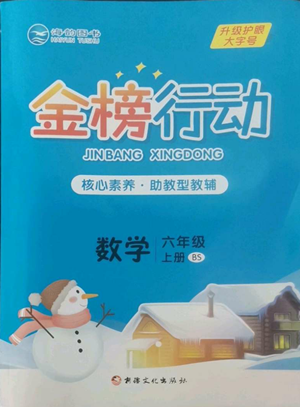 新疆文化出版社2022金榜行動六年級上冊數(shù)學(xué)北師大版參考答案