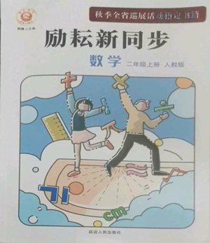 延邊人民出版社2022勵(lì)耘書(shū)業(yè)勵(lì)耘新同步二年級(jí)上冊(cè)數(shù)學(xué)人教版參考答案