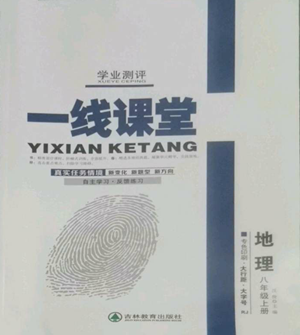 吉林教育出版社2022一線課堂八年級上冊地理人教版參考答案