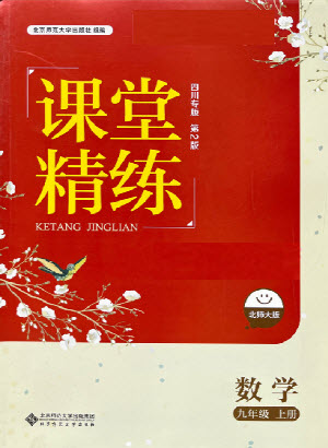 北京師范大學(xué)出版社2022秋課堂精練數(shù)學(xué)九年級(jí)上冊(cè)北師大版四川專版答案