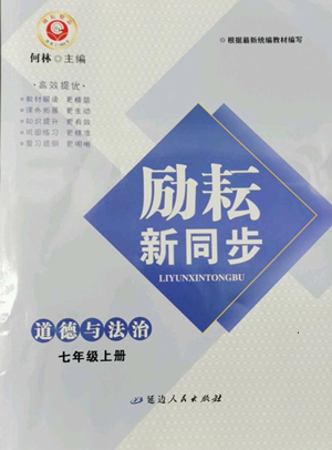 延邊人民出版社2022勵耘書業(yè)勵耘新同步七年級上冊道德與法治人教版參考答案