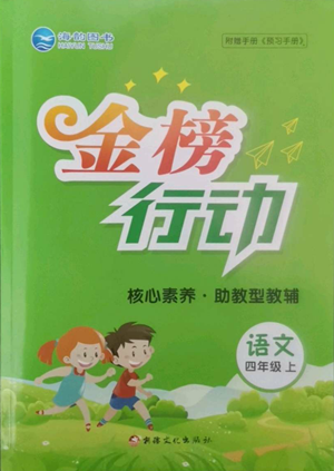 新疆文化出版社2022金榜行動(dòng)四年級(jí)上冊(cè)語(yǔ)文人教版參考答案