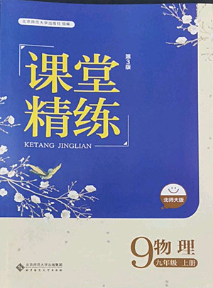 北京師范大學(xué)出版社2022秋課堂精練物理九年級(jí)上冊(cè)北師大版答案