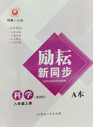 延邊人民出版社2022勵(lì)耘書(shū)業(yè)勵(lì)耘新同步八年級(jí)上冊(cè)科學(xué)浙教版A本參考答案