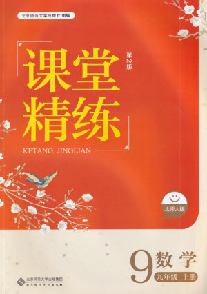 北京師范大學(xué)出版社2022秋課堂精練數(shù)學(xué)九年級(jí)上冊(cè)北師大版答案