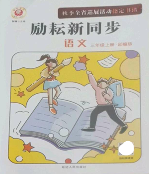 延邊人民出版社2022勵(lì)耘書(shū)業(yè)勵(lì)耘新同步三年級(jí)上冊(cè)語(yǔ)文部編版參考答案