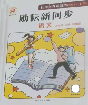 延邊人民出版社2022勵(lì)耘書(shū)業(yè)勵(lì)耘新同步四年級(jí)上冊(cè)語(yǔ)文部編版參考答案