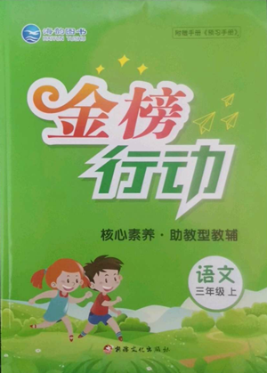 新疆文化出版社2022金榜行動(dòng)三年級(jí)上冊(cè)語文人教版參考答案