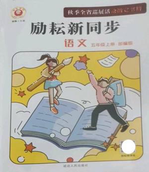 延邊人民出版社2022勵耘書業(yè)勵耘新同步五年級上冊語文部編版參考答案
