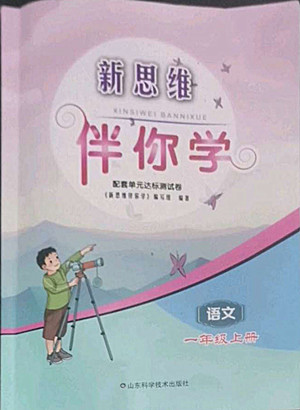 山東科學(xué)技術(shù)出版社2022秋新思維伴你學(xué)一年級上冊語文人教版答案