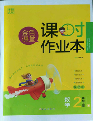 北方婦女兒童出版社2022金色課堂課時作業(yè)本二年級上冊數(shù)學蘇教版參考答案