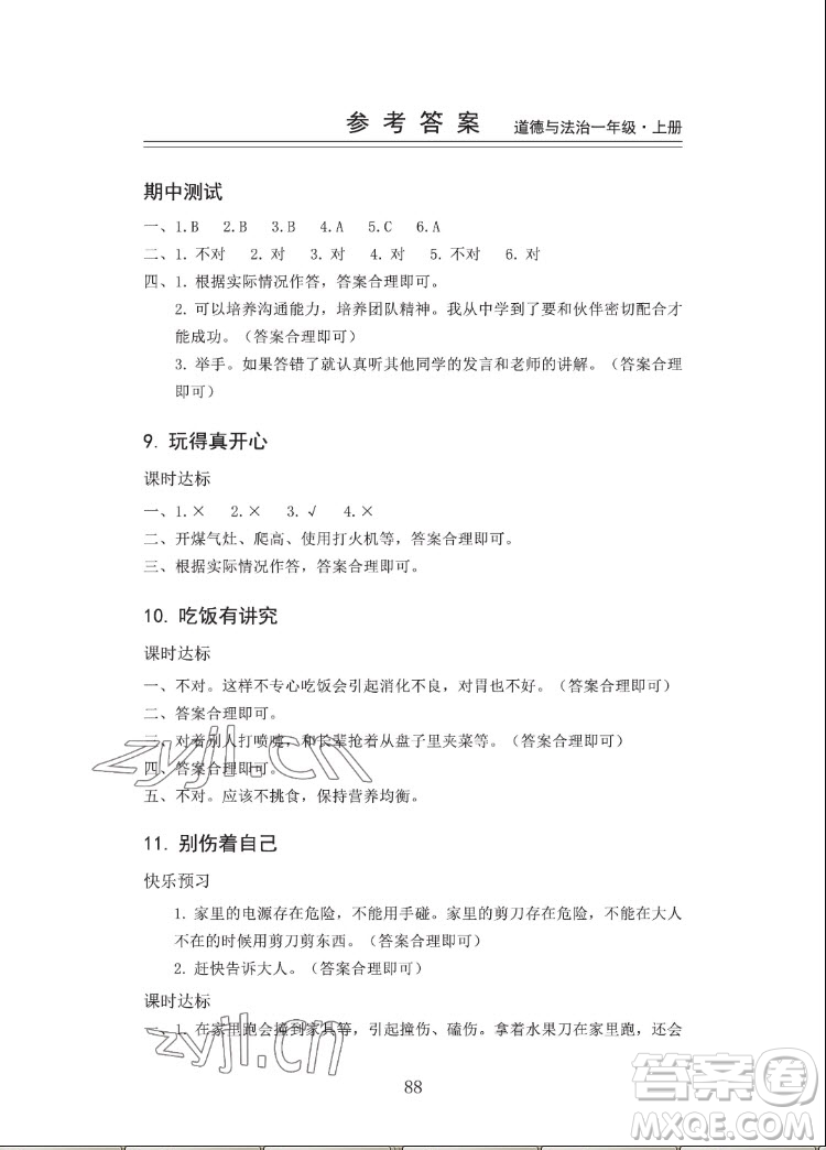 山東科學(xué)技術(shù)出版社2022秋新思維伴你學(xué)單元達(dá)標(biāo)測(cè)試卷一年級(jí)上冊(cè)道德與法治人教版答案