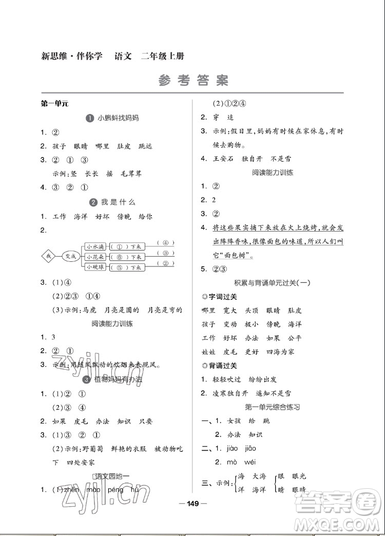 山東科學技術出版社2022秋新思維伴你學二年級上冊語文人教版答案