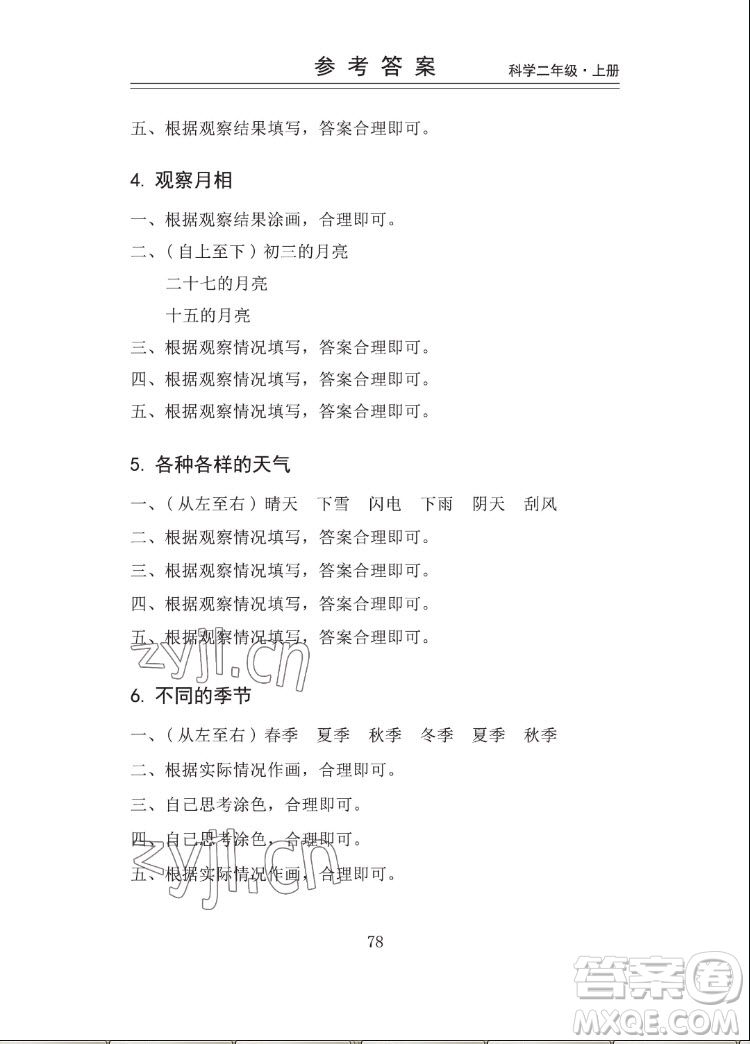山東科學(xué)技術(shù)出版社2022秋新思維伴你學(xué)二年級上冊科學(xué)教科版答案