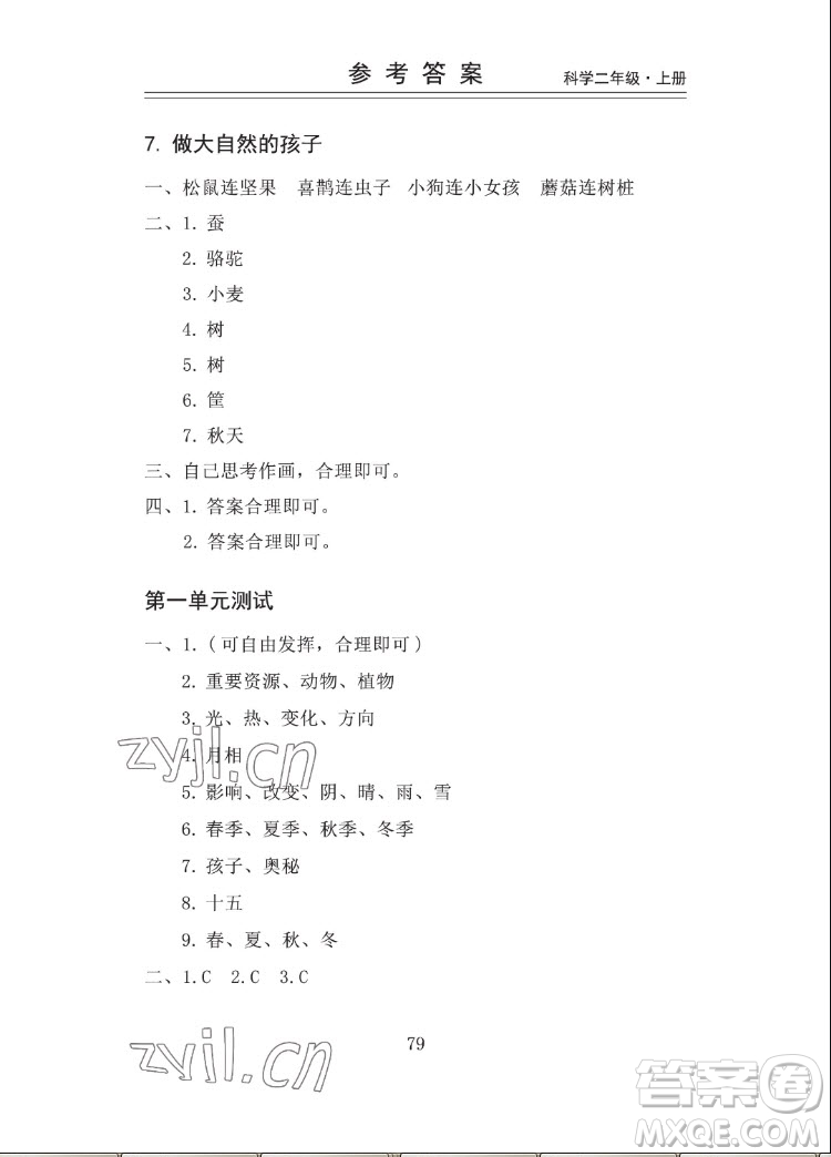 山東科學(xué)技術(shù)出版社2022秋新思維伴你學(xué)二年級上冊科學(xué)教科版答案