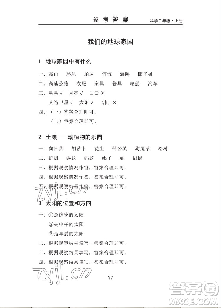 山東科學(xué)技術(shù)出版社2022秋新思維伴你學(xué)二年級上冊科學(xué)教科版答案