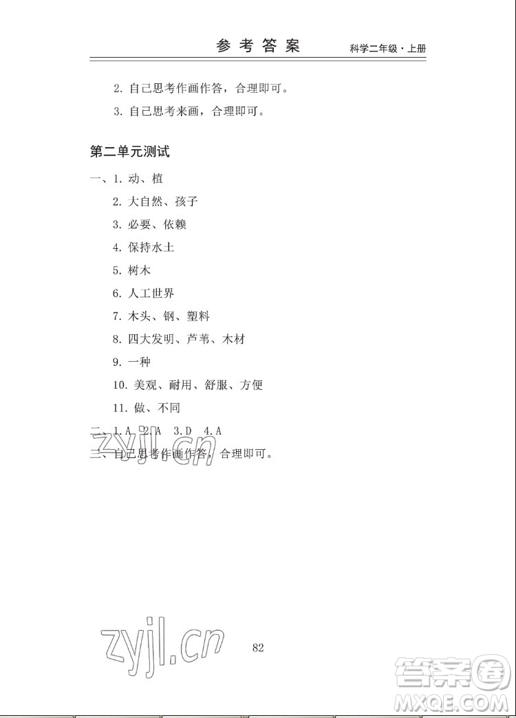 山東科學(xué)技術(shù)出版社2022秋新思維伴你學(xué)二年級上冊科學(xué)教科版答案