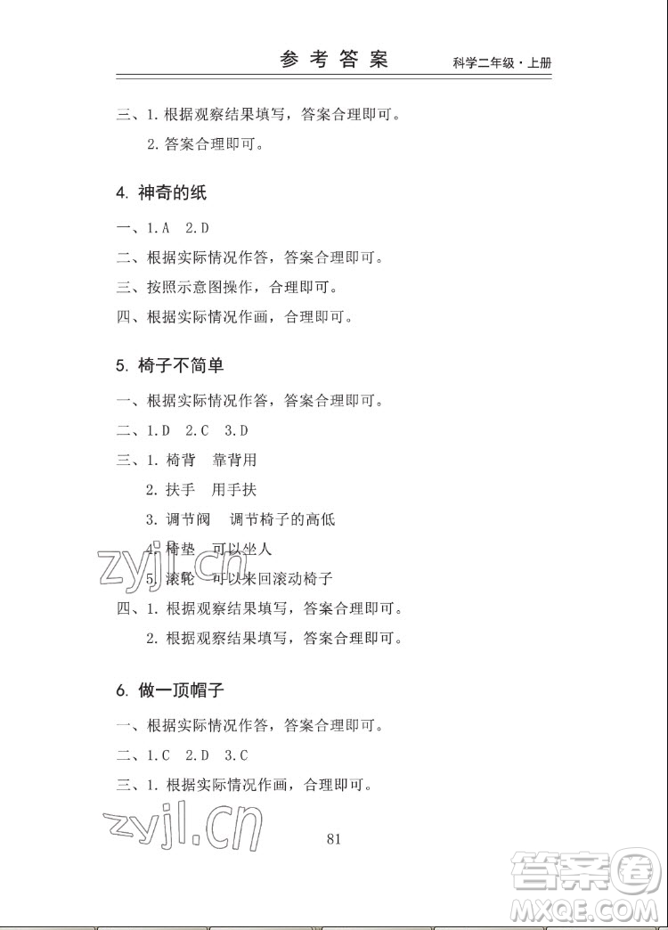 山東科學(xué)技術(shù)出版社2022秋新思維伴你學(xué)二年級上冊科學(xué)教科版答案