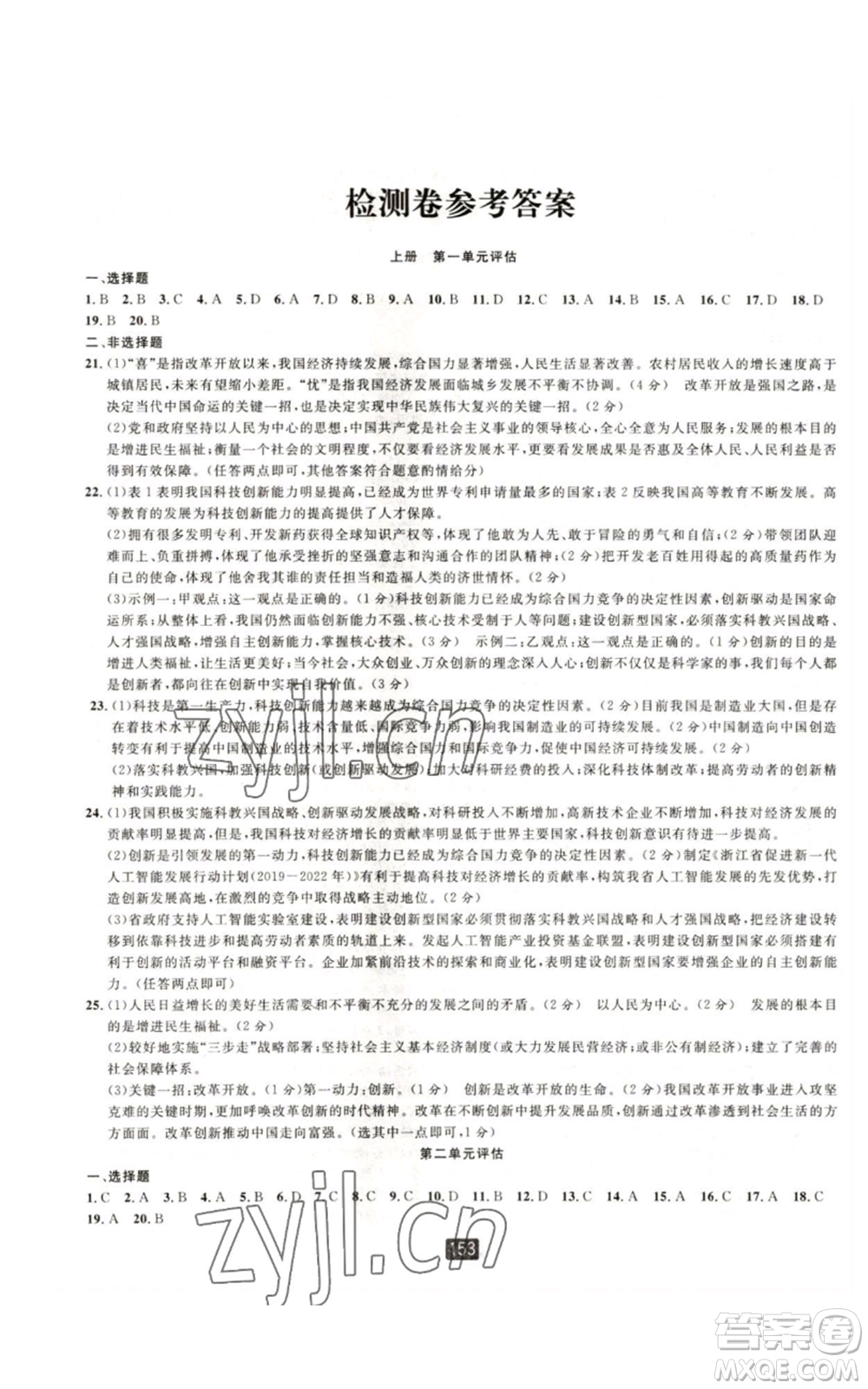 延邊人民出版社2022勵耘書業(yè)勵耘新同步九年級歷史與社會通用版A本參考答案