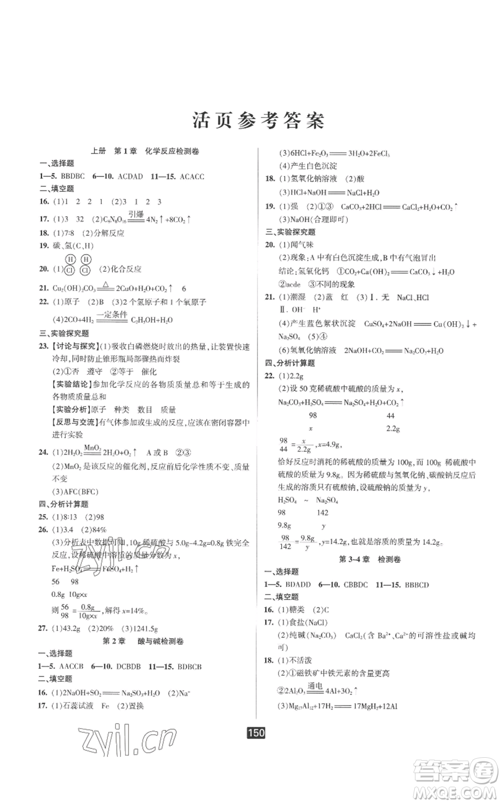 延邊人民出版社2022勵(lì)耘書業(yè)勵(lì)耘新同步九年級(jí)科學(xué)華師大版參考答案