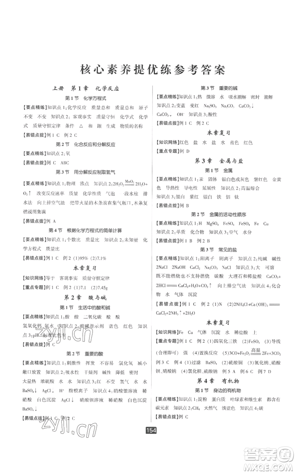 延邊人民出版社2022勵(lì)耘書業(yè)勵(lì)耘新同步九年級(jí)科學(xué)華師大版參考答案