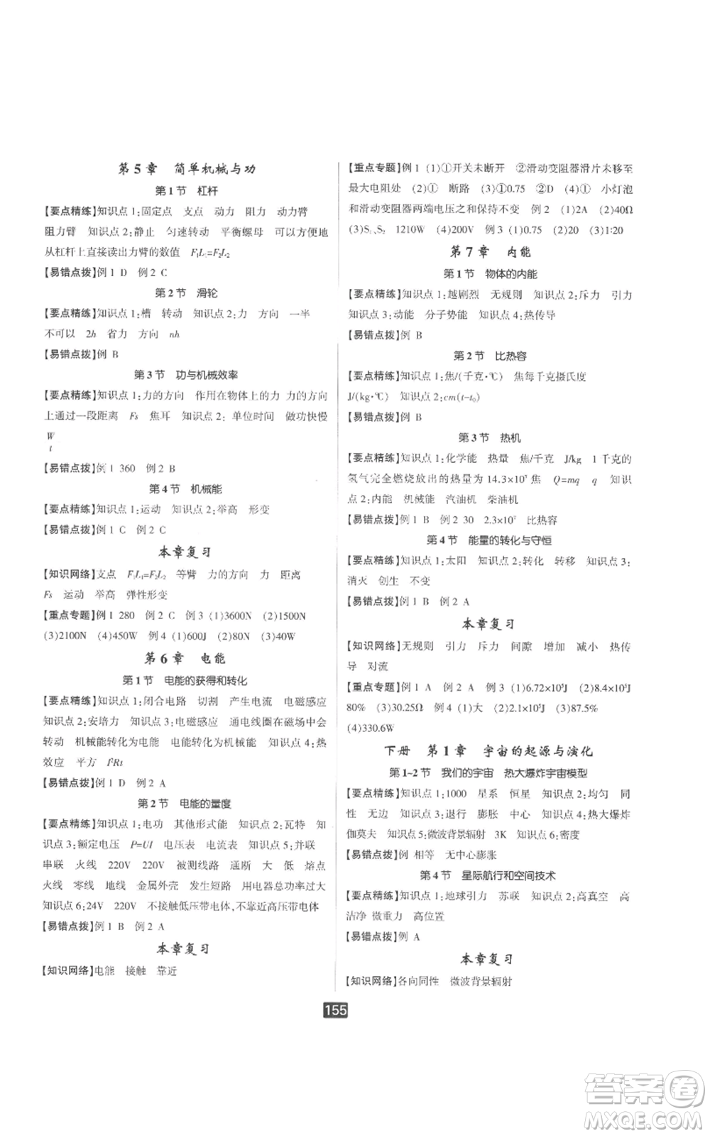 延邊人民出版社2022勵(lì)耘書業(yè)勵(lì)耘新同步九年級(jí)科學(xué)華師大版參考答案
