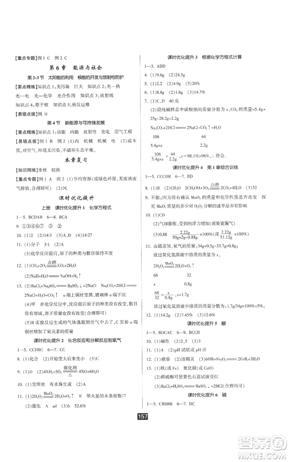 延邊人民出版社2022勵(lì)耘書業(yè)勵(lì)耘新同步九年級(jí)科學(xué)華師大版參考答案