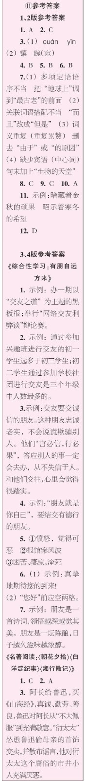 時(shí)代學(xué)習(xí)報(bào)語(yǔ)文周刊七年級(jí)2022-2023學(xué)年度9-12期參考答案