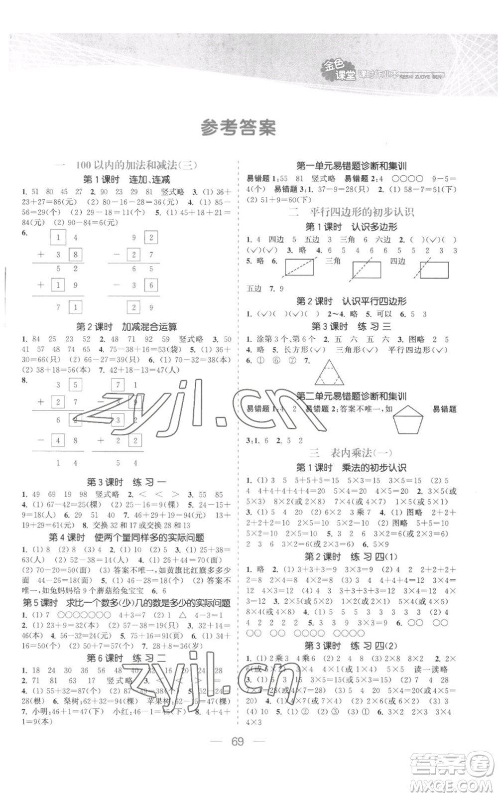 北方婦女兒童出版社2022金色課堂課時作業(yè)本二年級上冊數(shù)學蘇教版參考答案