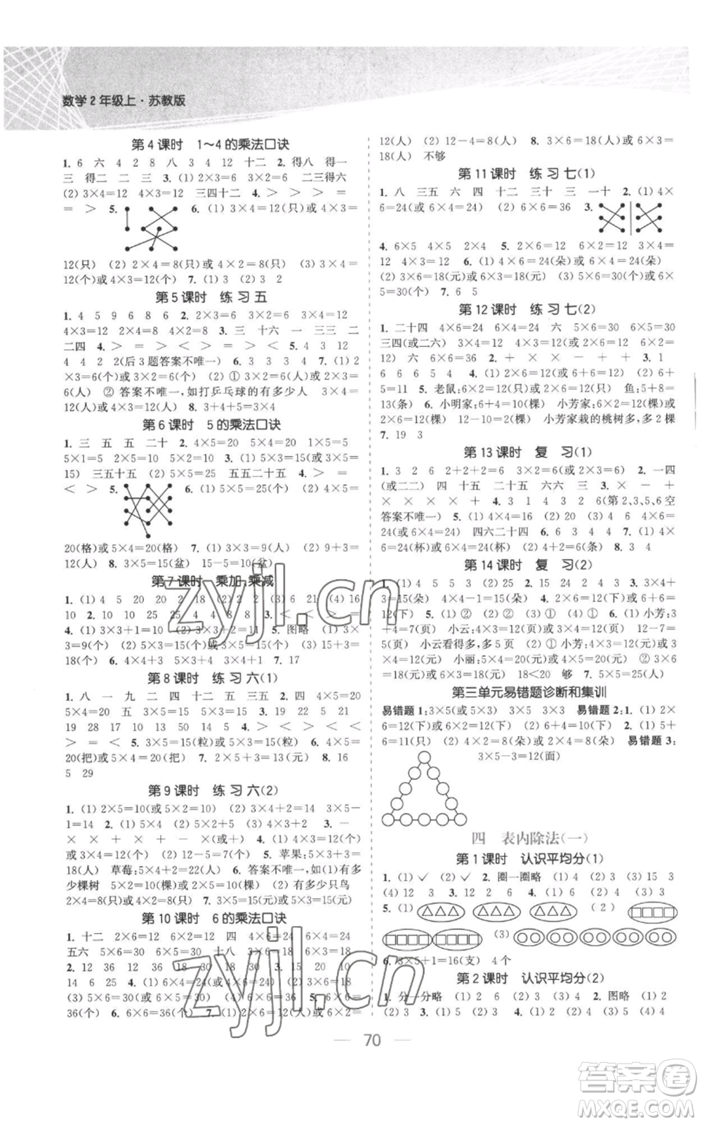 北方婦女兒童出版社2022金色課堂課時作業(yè)本二年級上冊數(shù)學蘇教版參考答案