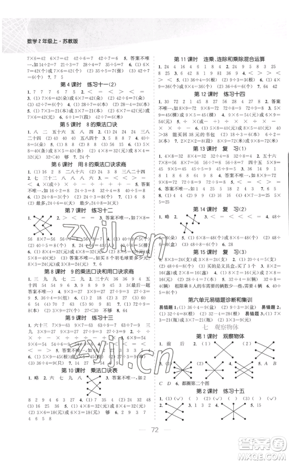 北方婦女兒童出版社2022金色課堂課時作業(yè)本二年級上冊數(shù)學蘇教版參考答案