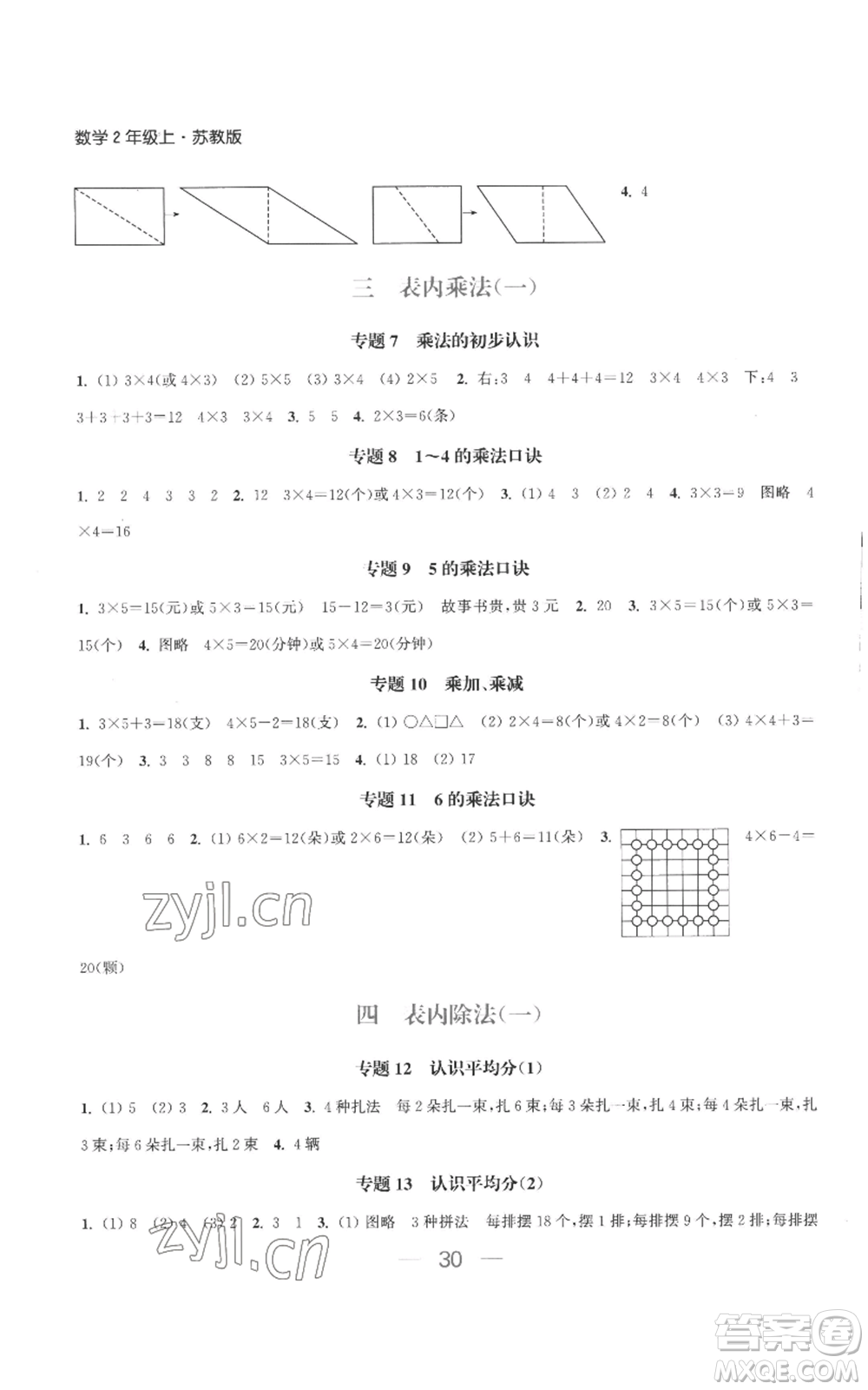 北方婦女兒童出版社2022金色課堂課時作業(yè)本二年級上冊數(shù)學蘇教版參考答案