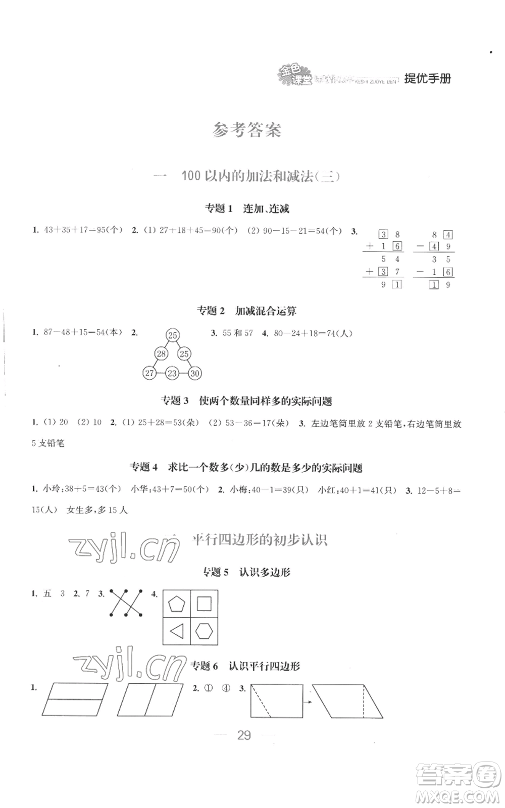 北方婦女兒童出版社2022金色課堂課時作業(yè)本二年級上冊數(shù)學蘇教版參考答案
