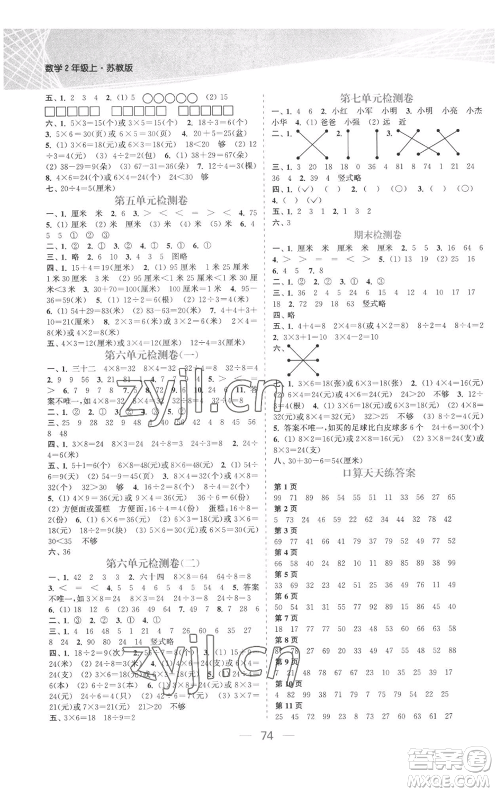 北方婦女兒童出版社2022金色課堂課時作業(yè)本二年級上冊數(shù)學蘇教版參考答案