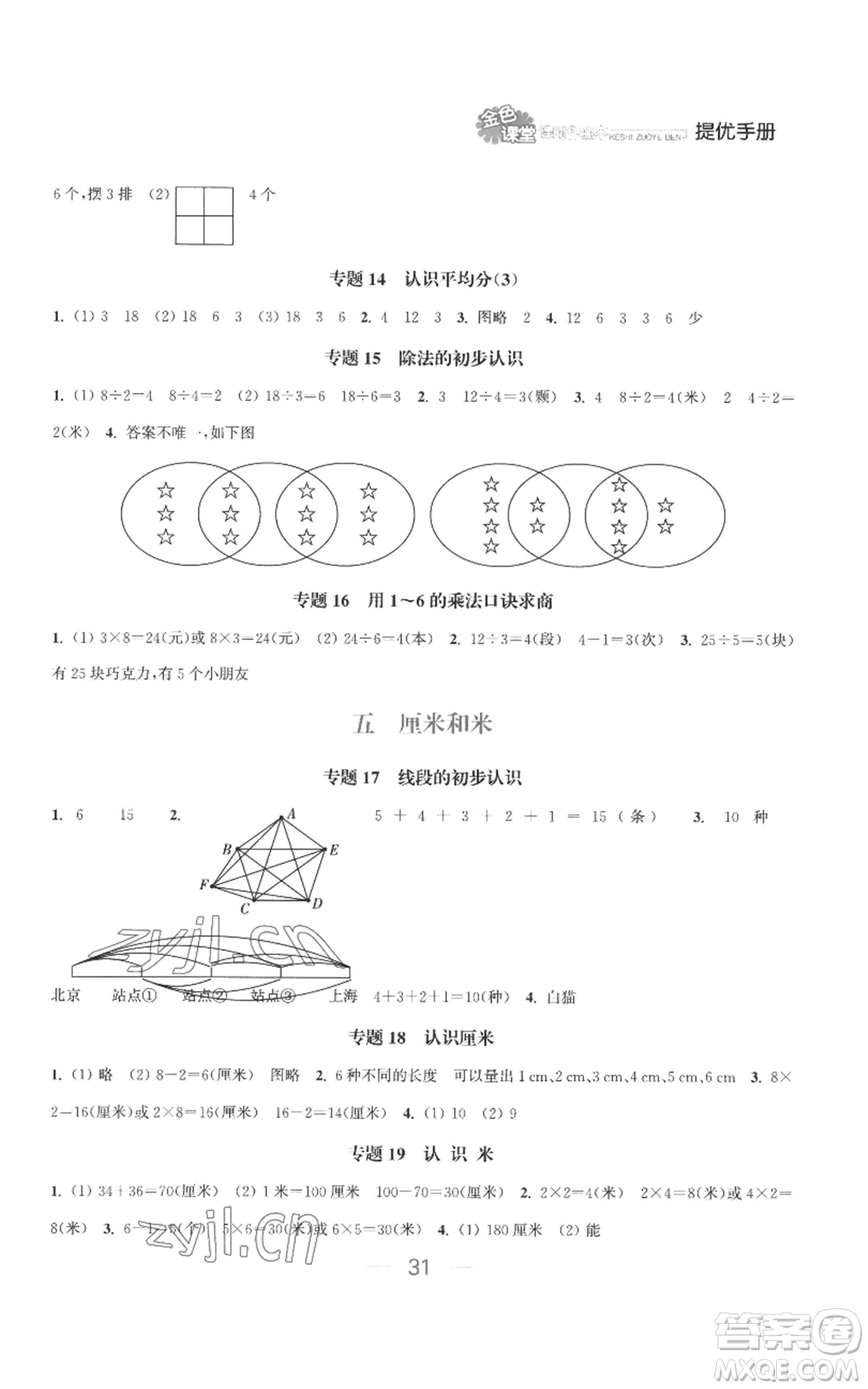 北方婦女兒童出版社2022金色課堂課時作業(yè)本二年級上冊數(shù)學蘇教版參考答案