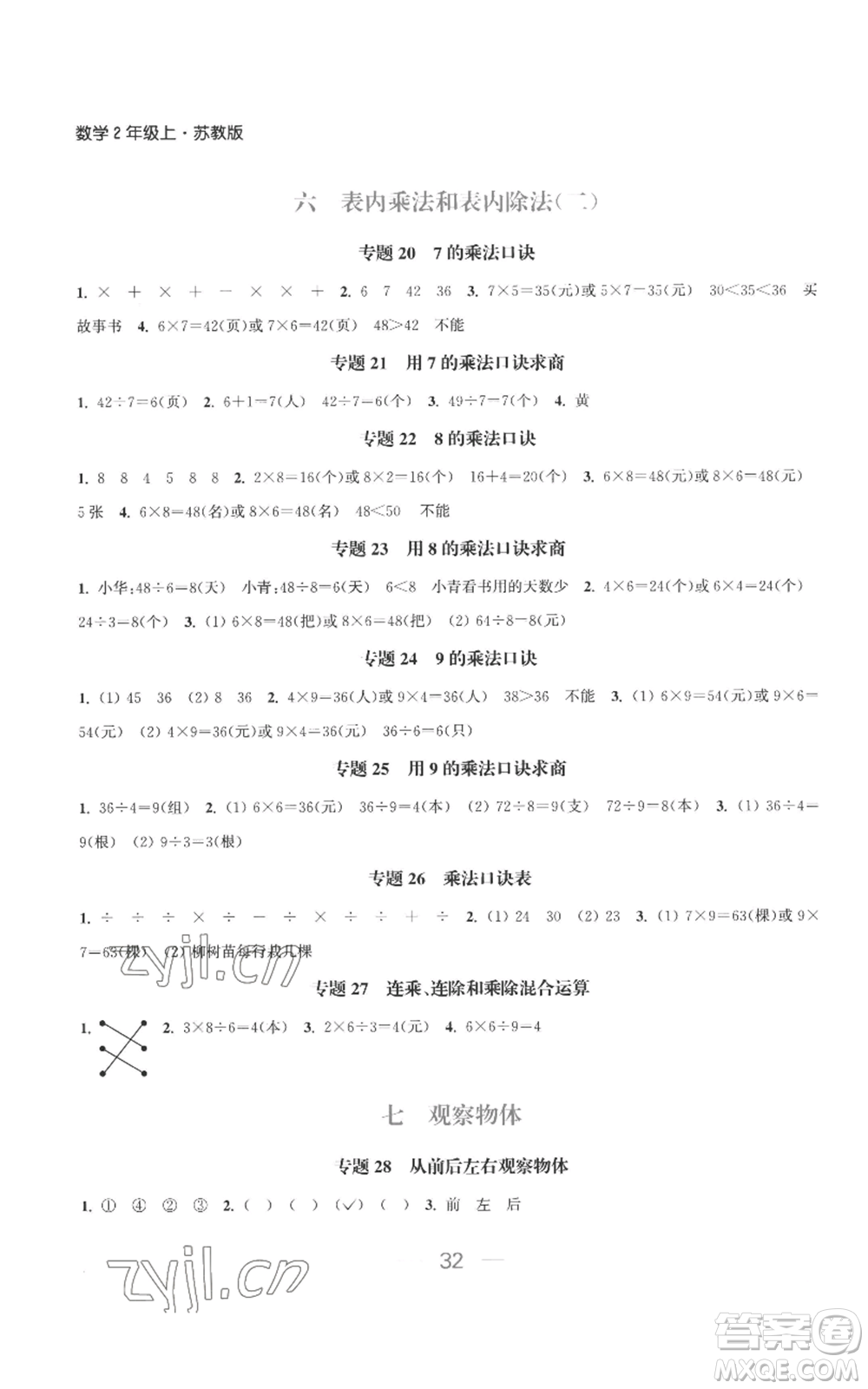 北方婦女兒童出版社2022金色課堂課時作業(yè)本二年級上冊數(shù)學蘇教版參考答案