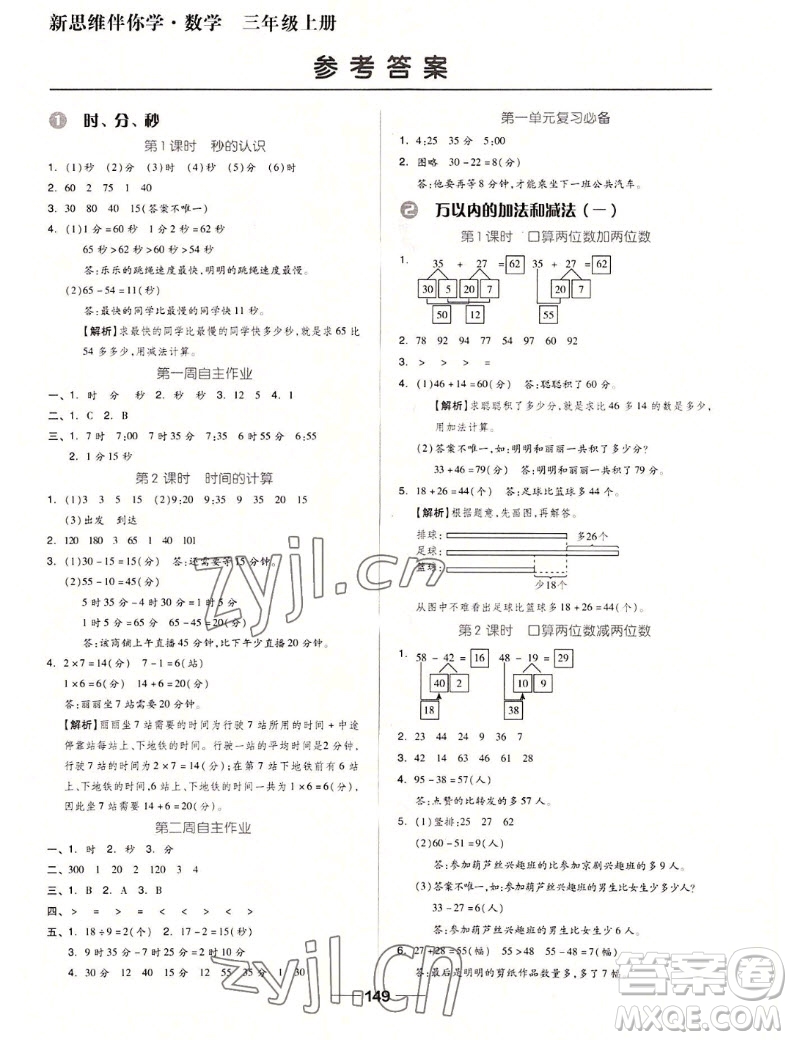 山東科學技術(shù)出版社2022秋新思維伴你學三年級上冊數(shù)學人教版答案