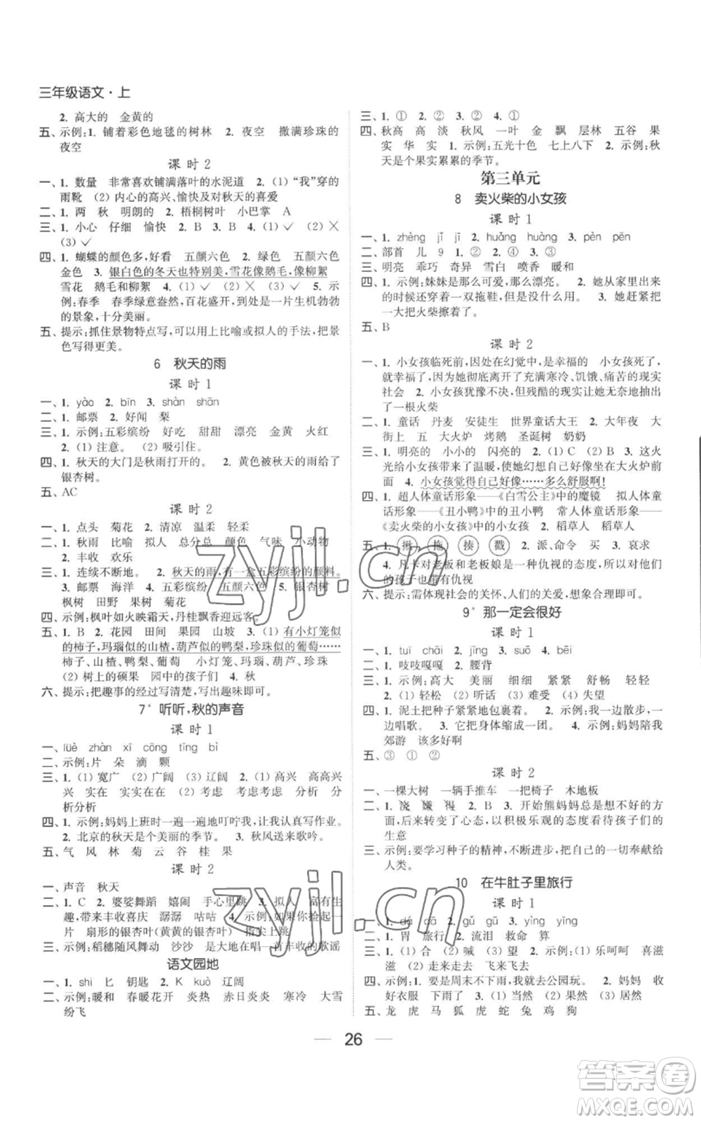 北方婦女兒童出版社2022金色課堂課時(shí)作業(yè)本三年級(jí)上冊(cè)語(yǔ)文人教版參考答案