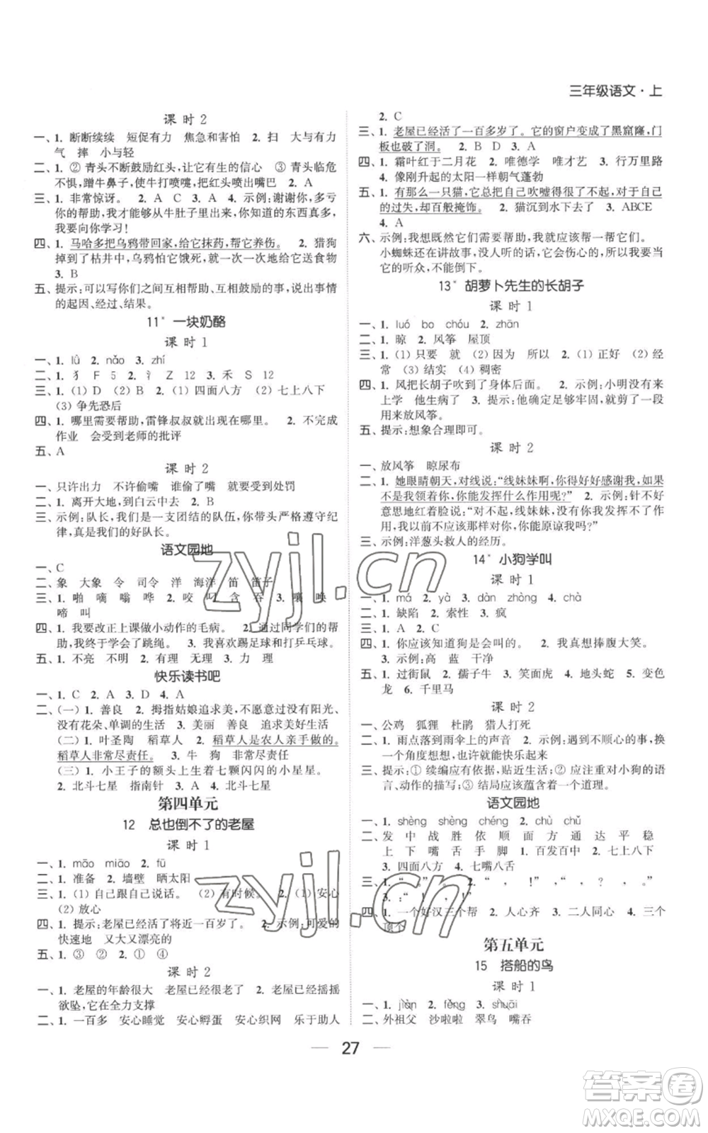 北方婦女兒童出版社2022金色課堂課時(shí)作業(yè)本三年級(jí)上冊(cè)語(yǔ)文人教版參考答案