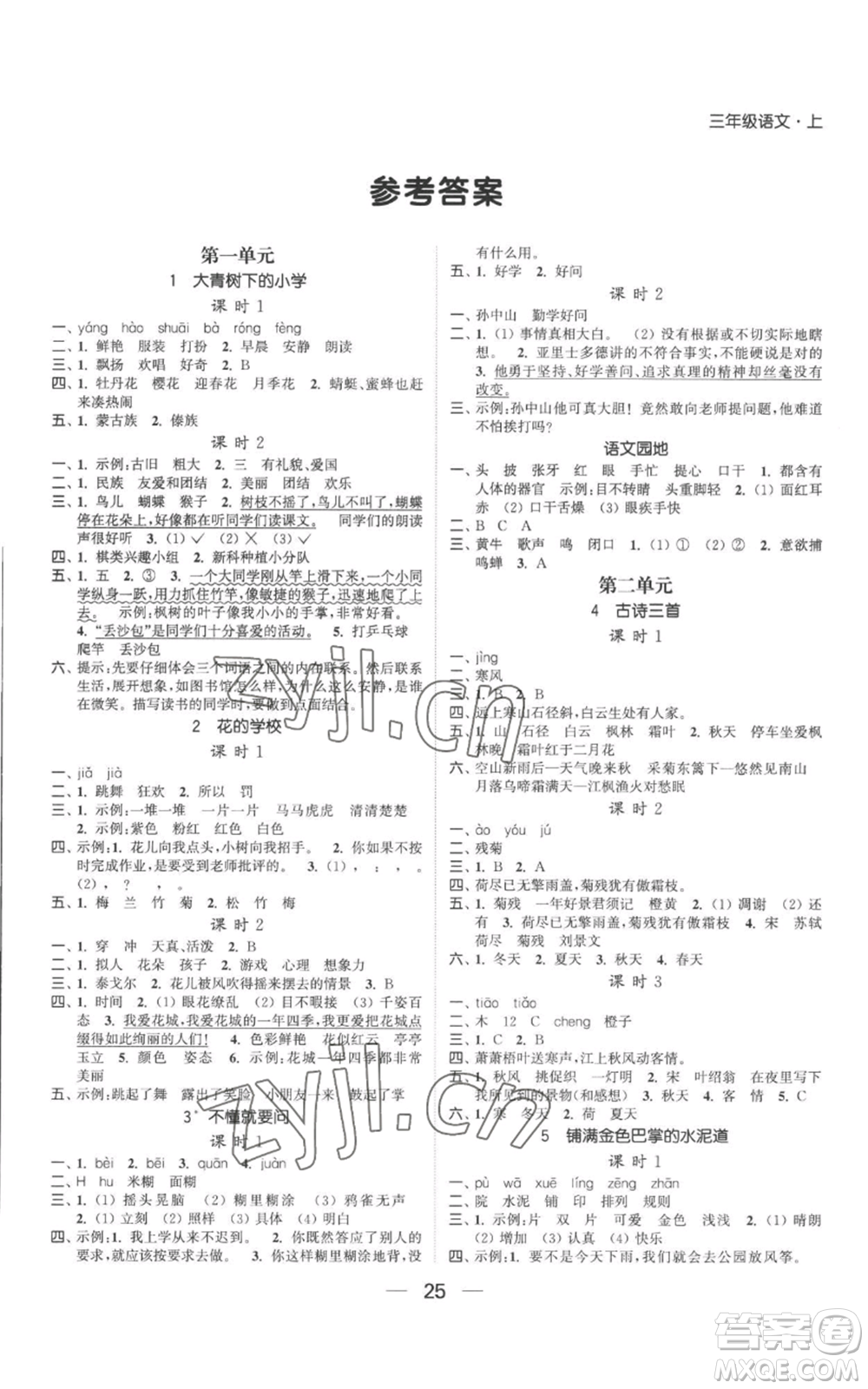 北方婦女兒童出版社2022金色課堂課時(shí)作業(yè)本三年級(jí)上冊(cè)語(yǔ)文人教版參考答案